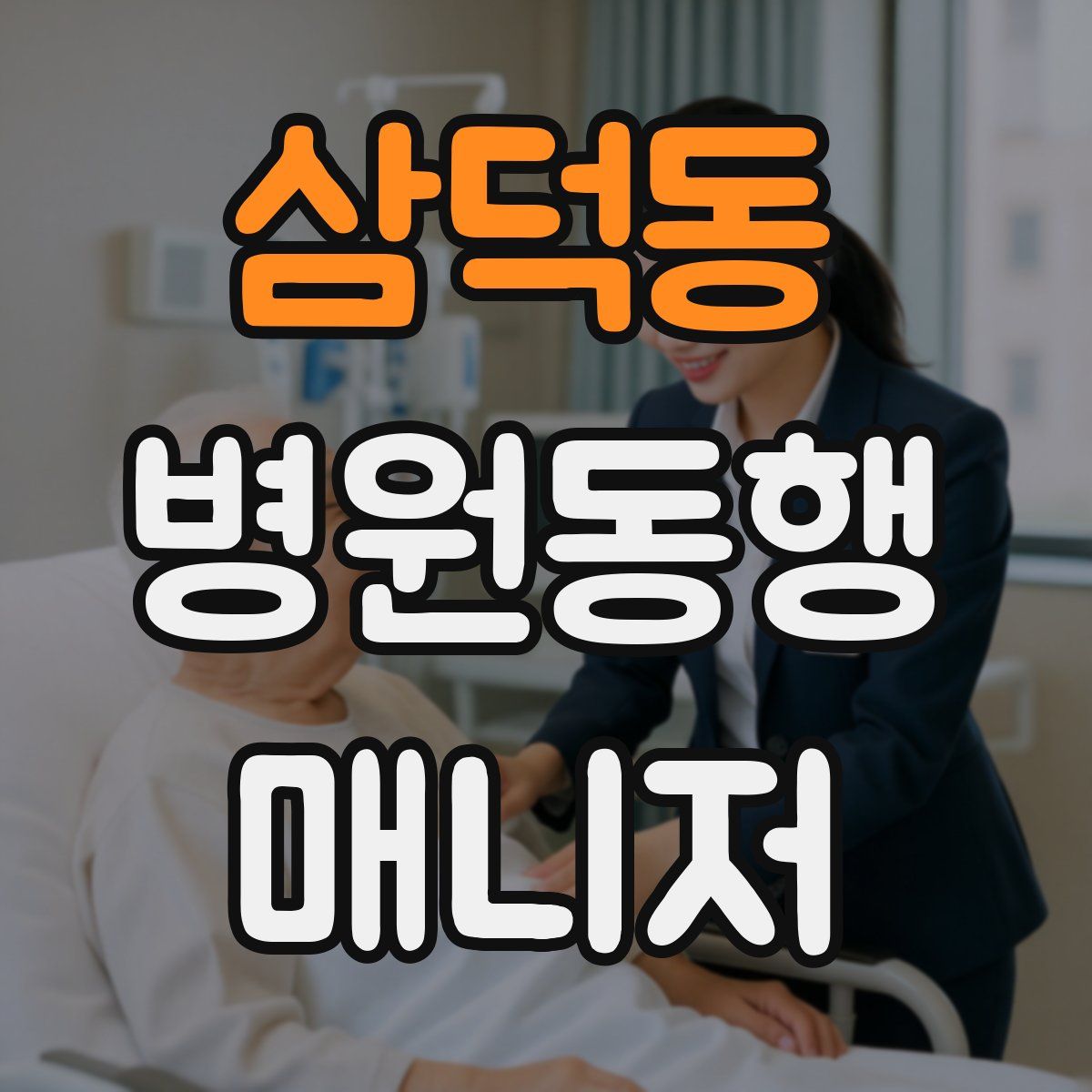 삼덕동 병원동행매니저 자격증