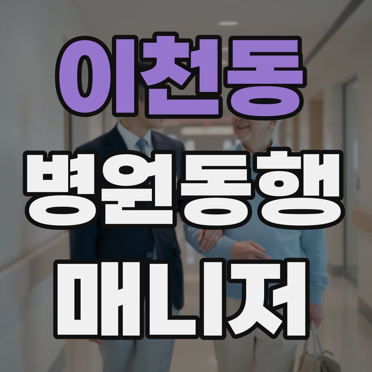 이천동 병원동행매니저 자격증 재진 예약까지 연결하는 방법