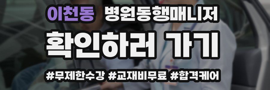 이천동 병원동행매니저 자격증