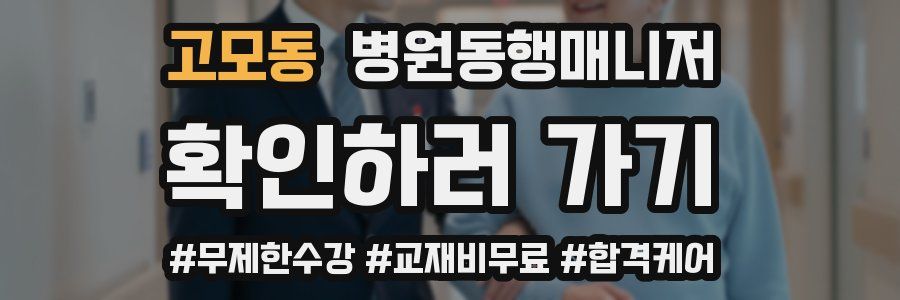 고모동 병원동행매니저 자격증