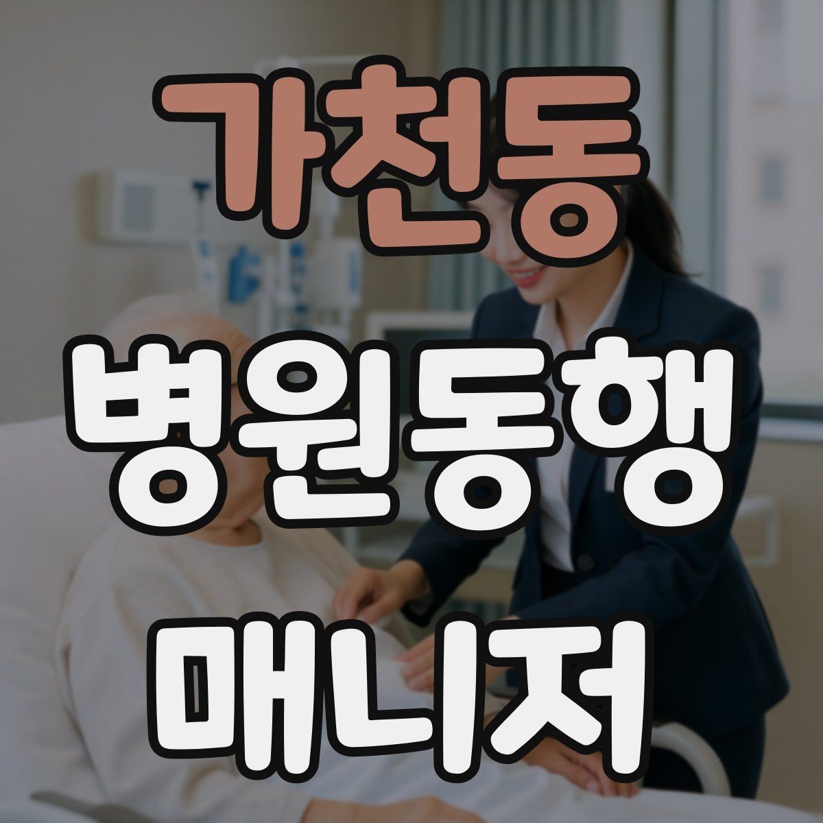 가천동 병원동행매니저 자격증 진료 후 주의사항을 정리해주는 요령