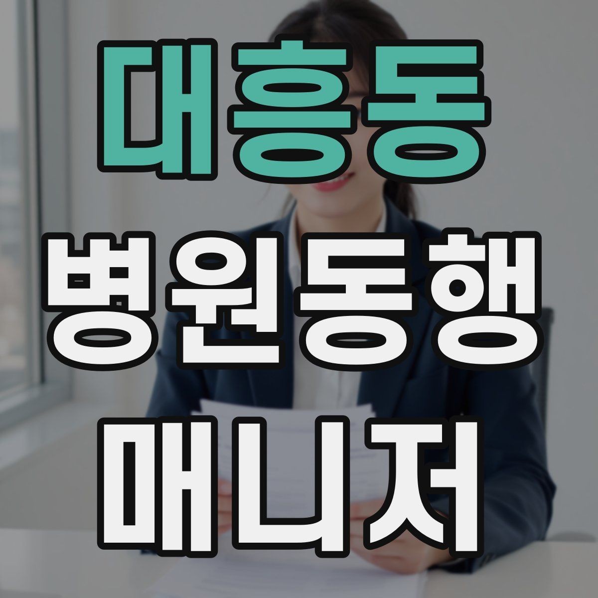 대흥동 병원동행매니저 자격증 통화 기록을 남길 때 신경 써야 할 점