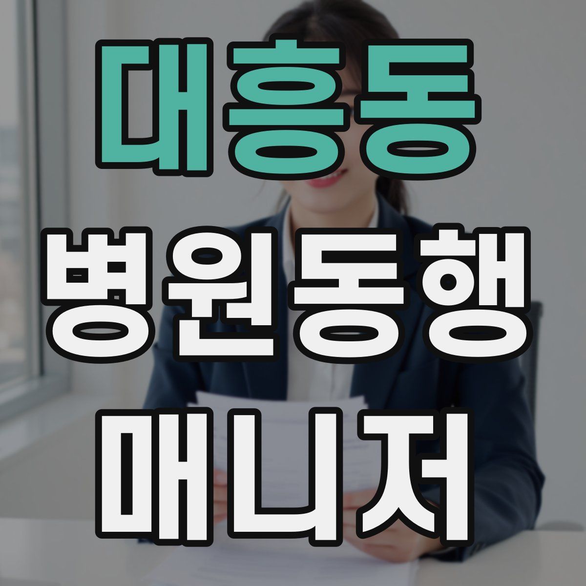 대흥동 병원동행매니저 자격증