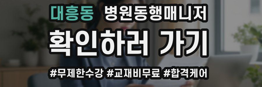 대흥동 병원동행매니저 자격증