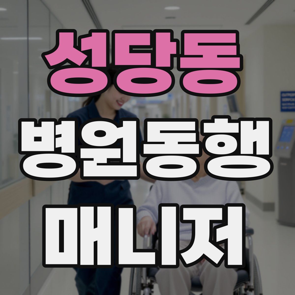 성당동 병원동행매니저 자격증