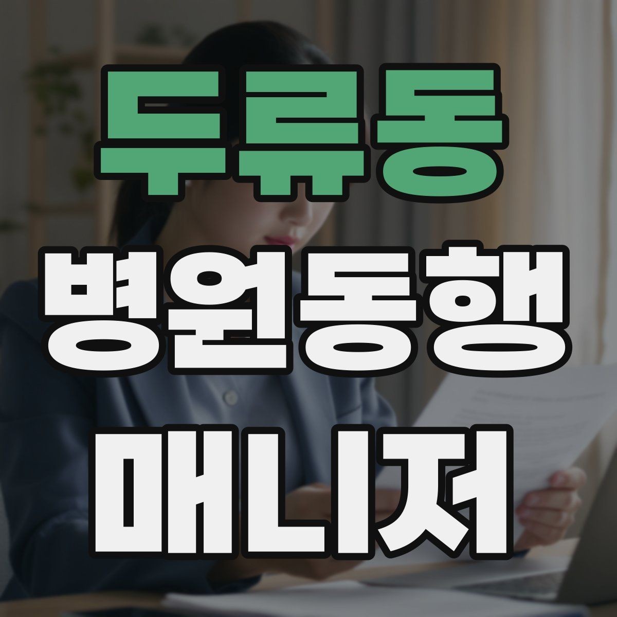두류동 병원동행매니저 자격증 취득 후 활동을 시작하는 순서