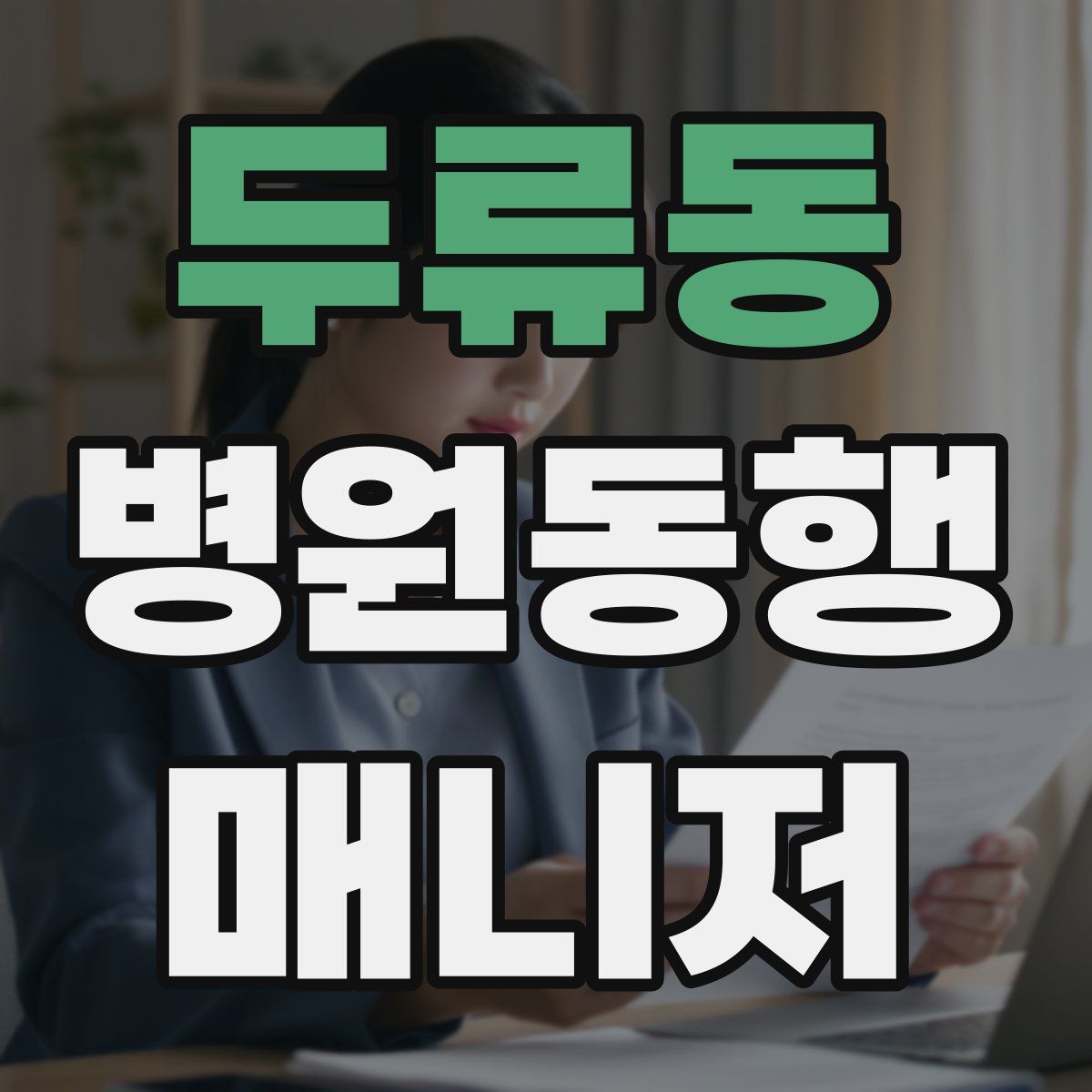 두류동 병원동행매니저 자격증