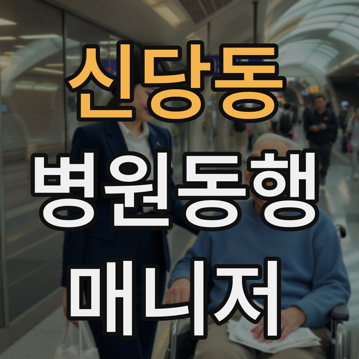 신당동 병원동행매니저 자격증