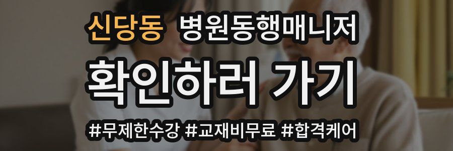 신당동 병원동행매니저 자격증