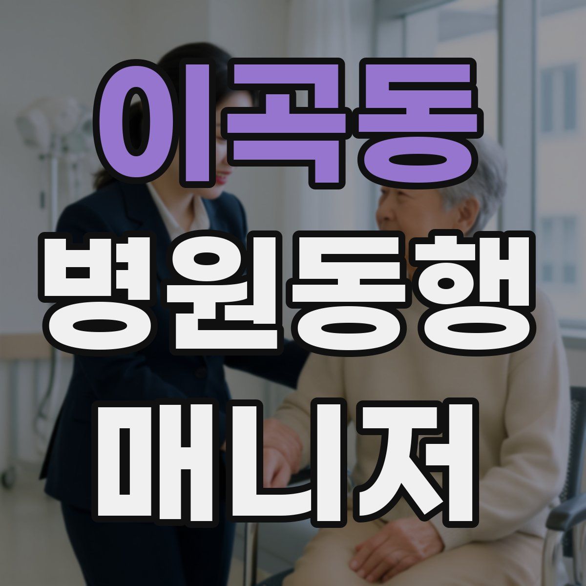 이곡동 병원동행매니저 자격증