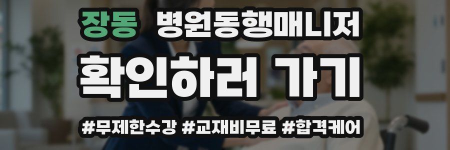 장동 병원동행매니저 자격증