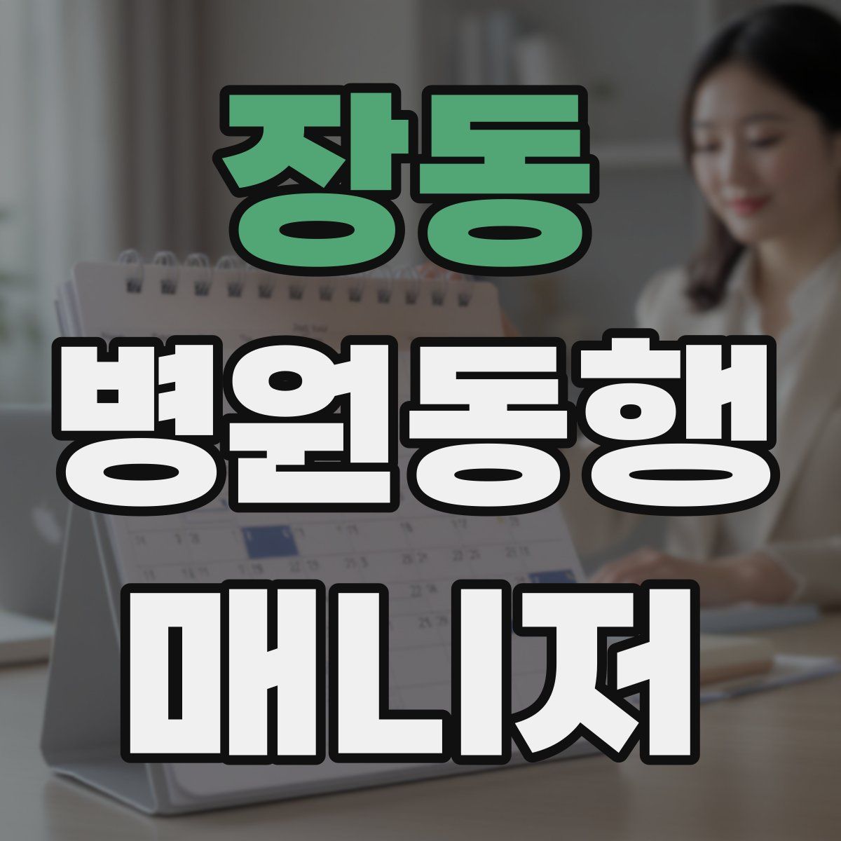 장동 병원동행매니저 자격증