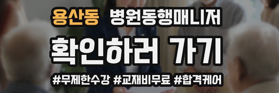 용산동 병원동행매니저 자격증