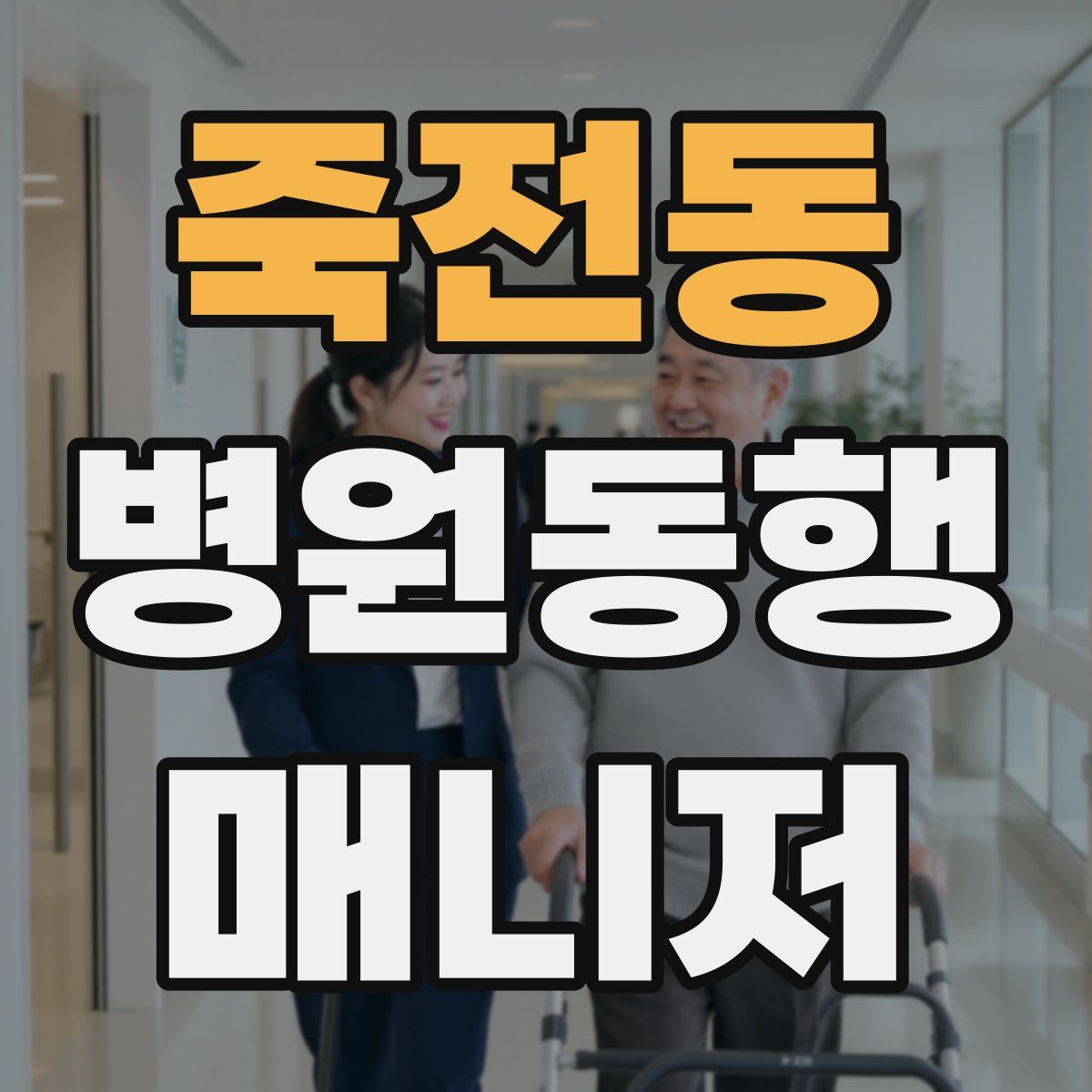 죽전동 병원동행매니저 자격증