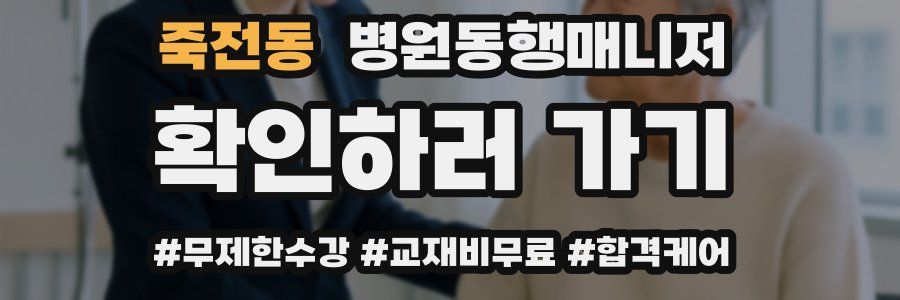 죽전동 병원동행매니저 자격증