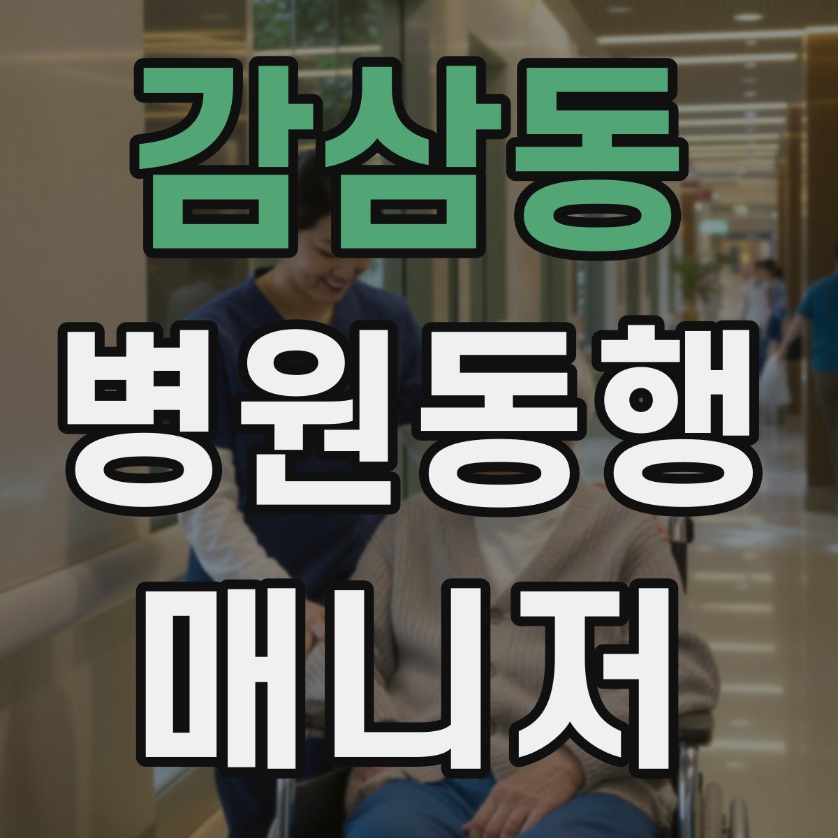 감삼동 병원동행매니저 자격증