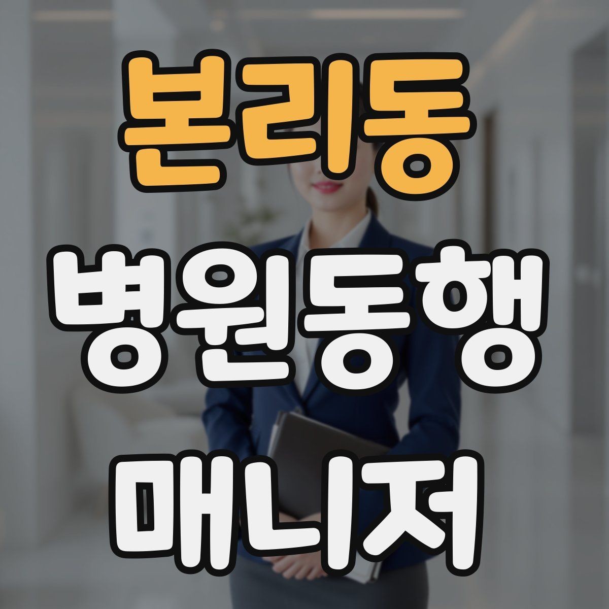 본리동 병원동행매니저 자격증 다중 검사 동선 계획 세우는 방법