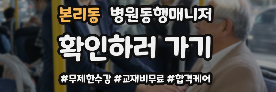 본리동 병원동행매니저 자격증