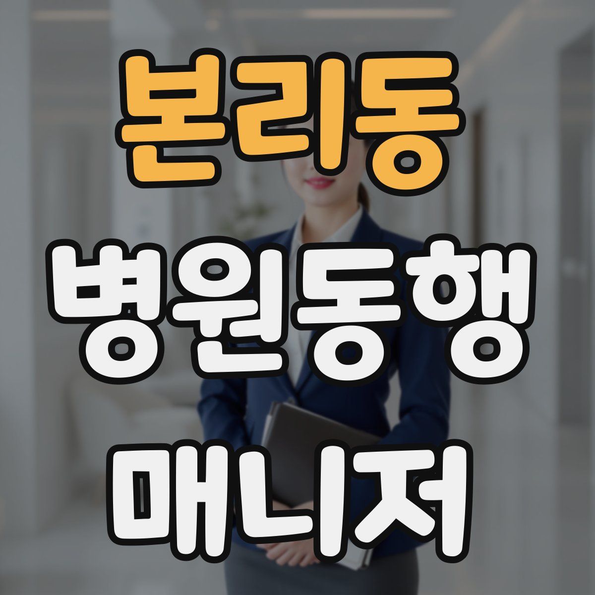 본리동 병원동행매니저 자격증