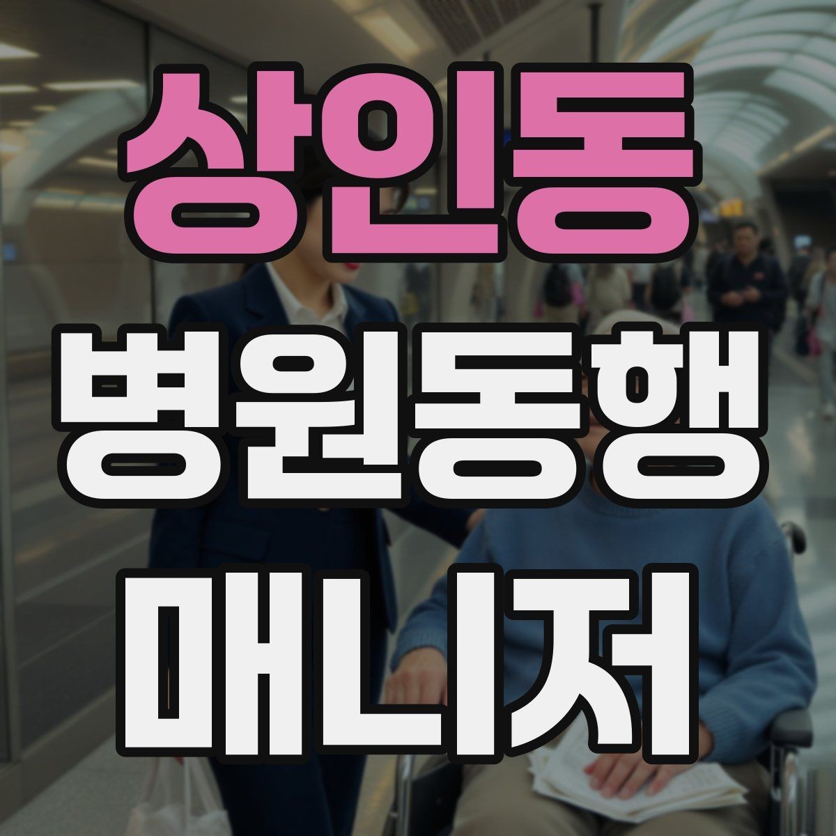상인동 병원동행매니저 자격증 개인정보 보호를 위한 기본 원칙