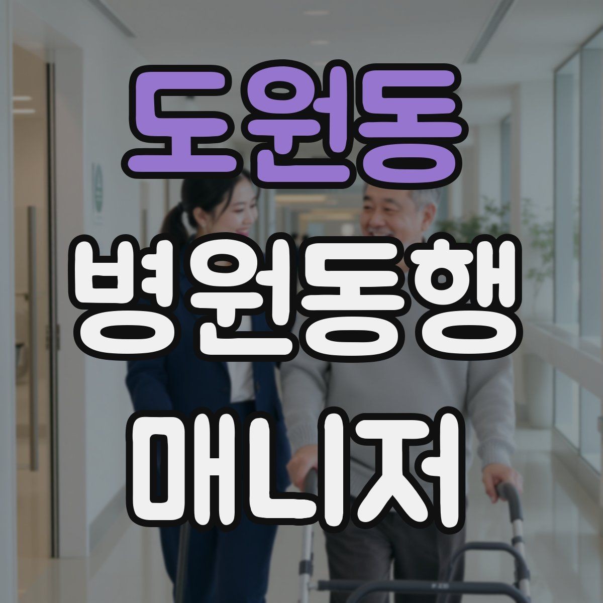 도원동 병원동행매니저 자격증 병원 동행 서비스가 필요한 순간들 정리
