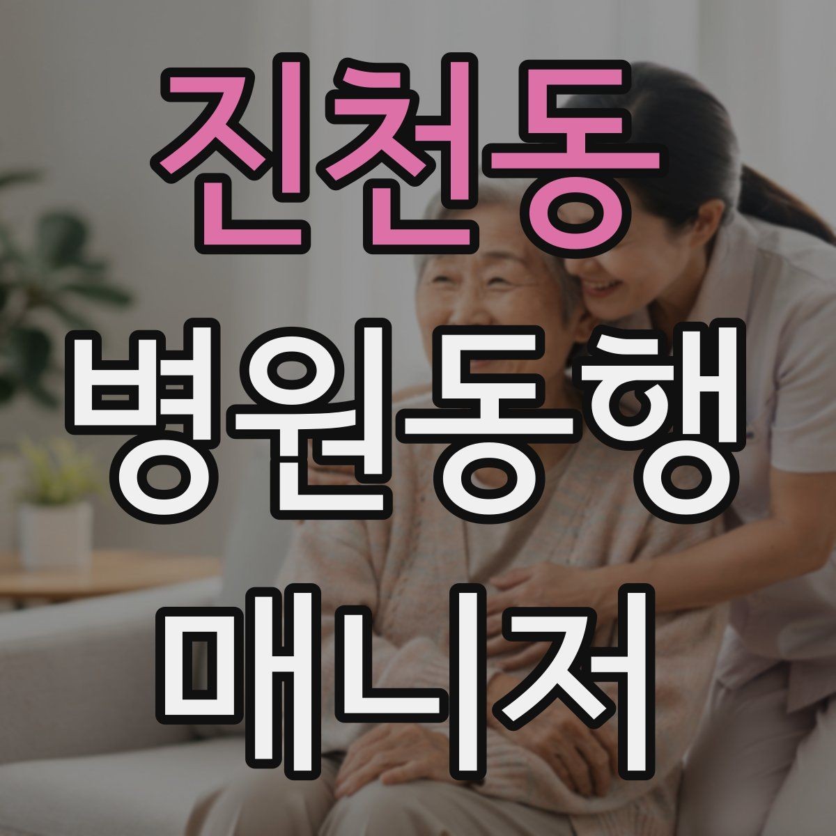 진천동 병원동행매니저 자격증 장점과 부담을 함께 고려해야 하는 이유