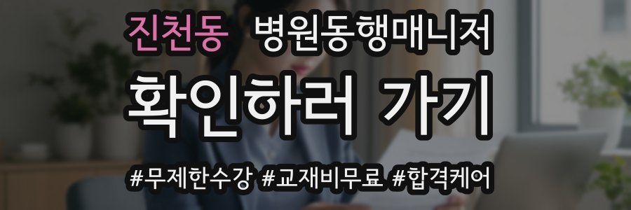 진천동 병원동행매니저 자격증