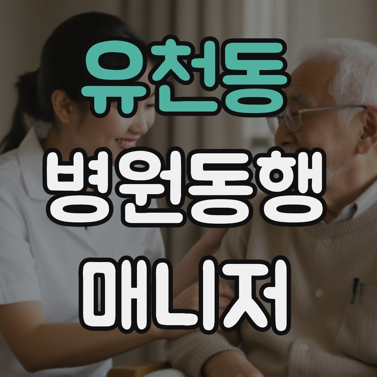 유천동 병원동행매니저 자격증 혼자 병원 가기 어려운 경우 체크