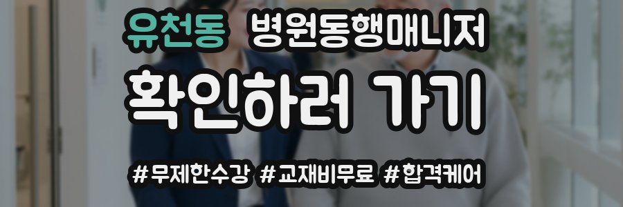 유천동 병원동행매니저 자격증
