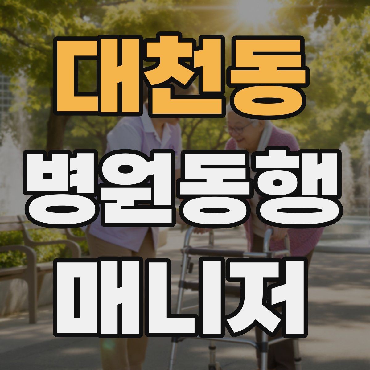 대천동 병원동행매니저 자격증 반복 학습이 필요한 파트는 어디일까