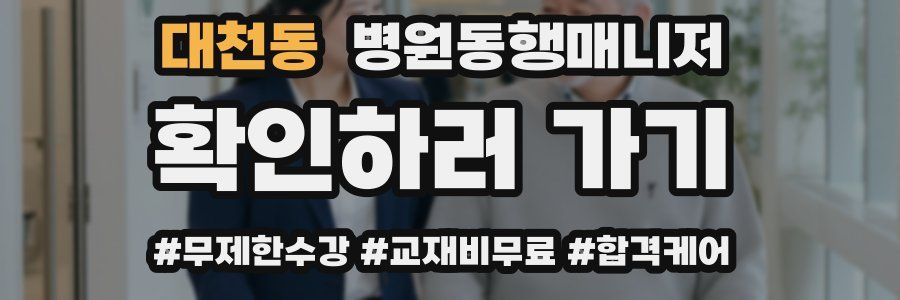 대천동 병원동행매니저 자격증