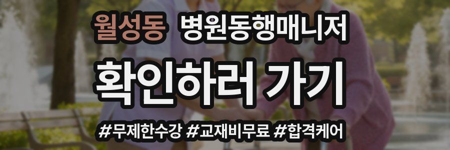 월성동 병원동행매니저 자격증