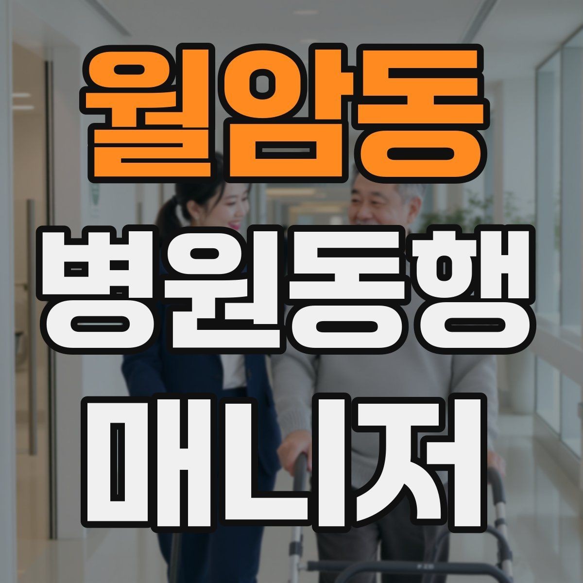월암동 병원동행매니저 자격증 등록 여부를 확인해야 하는 이유