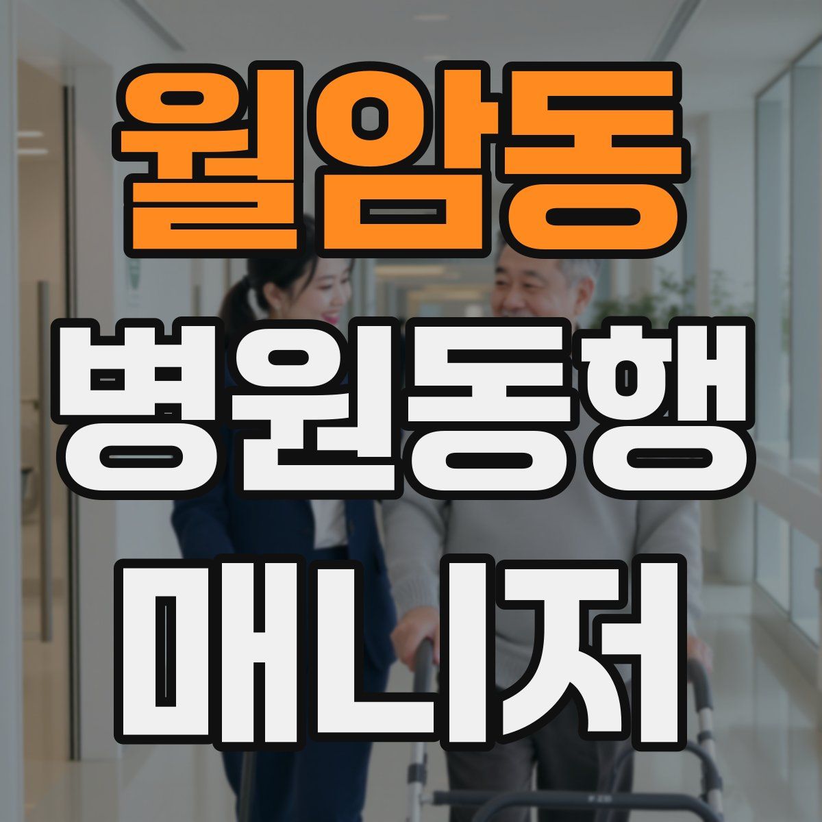 월암동 병원동행매니저 자격증