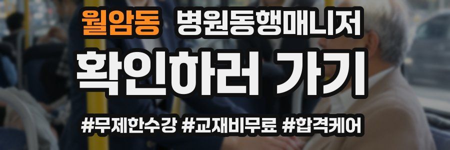 월암동 병원동행매니저 자격증