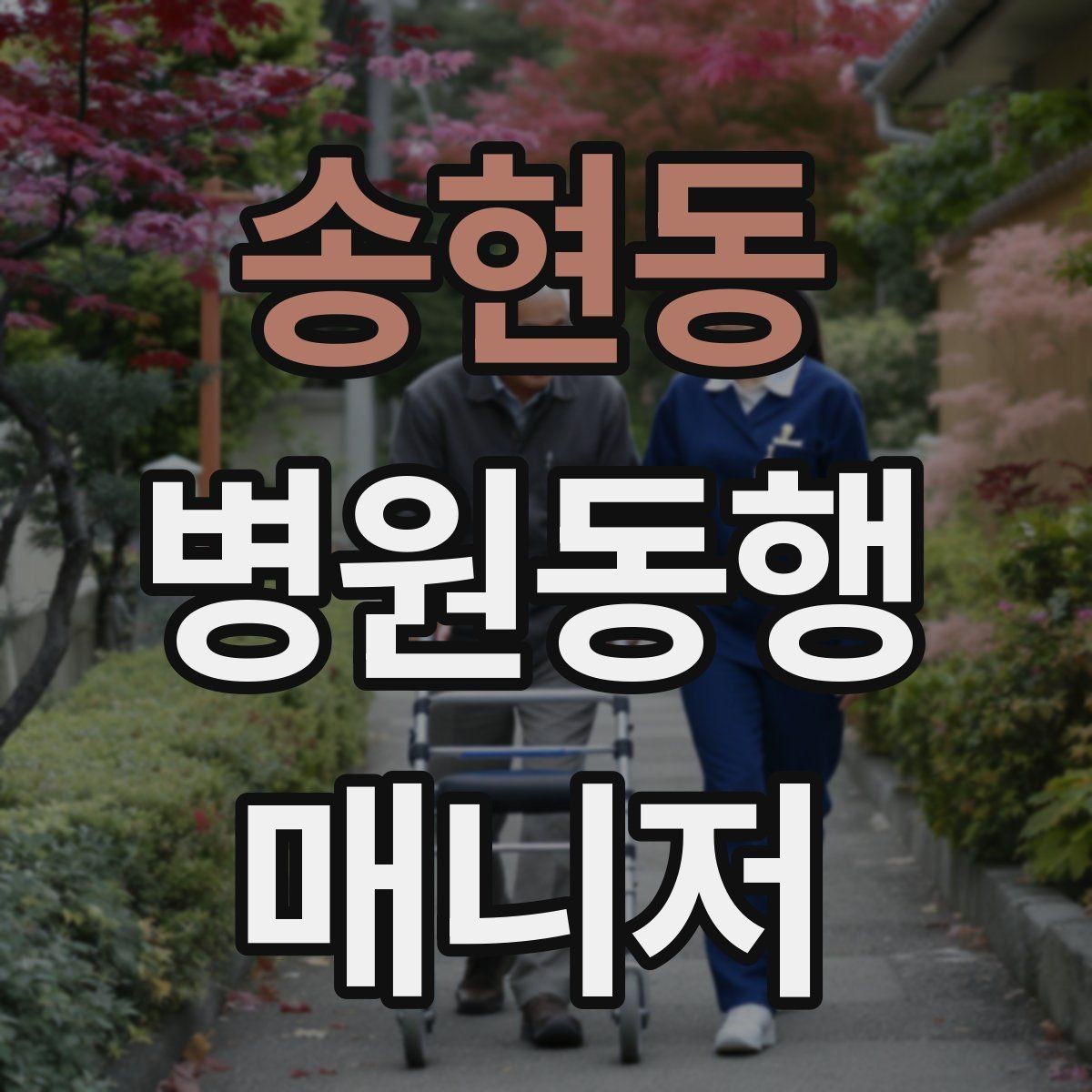 송현동 병원동행매니저 자격증 접수 창구 찾기 어려운 병원에서 대처