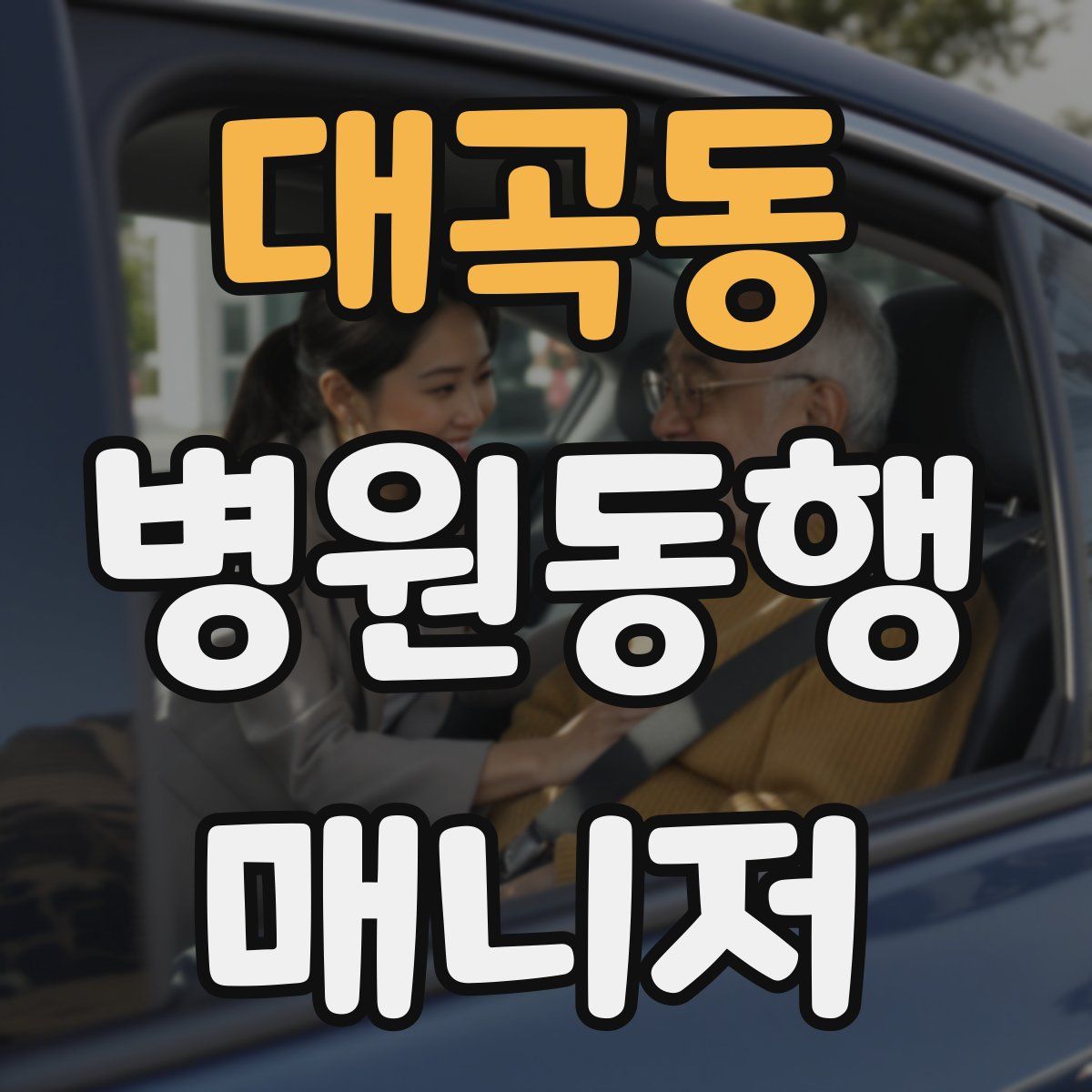 대곡동 병원동행매니저 자격증