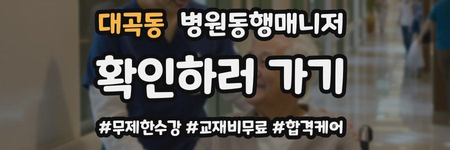 대곡동 병원동행매니저 자격증