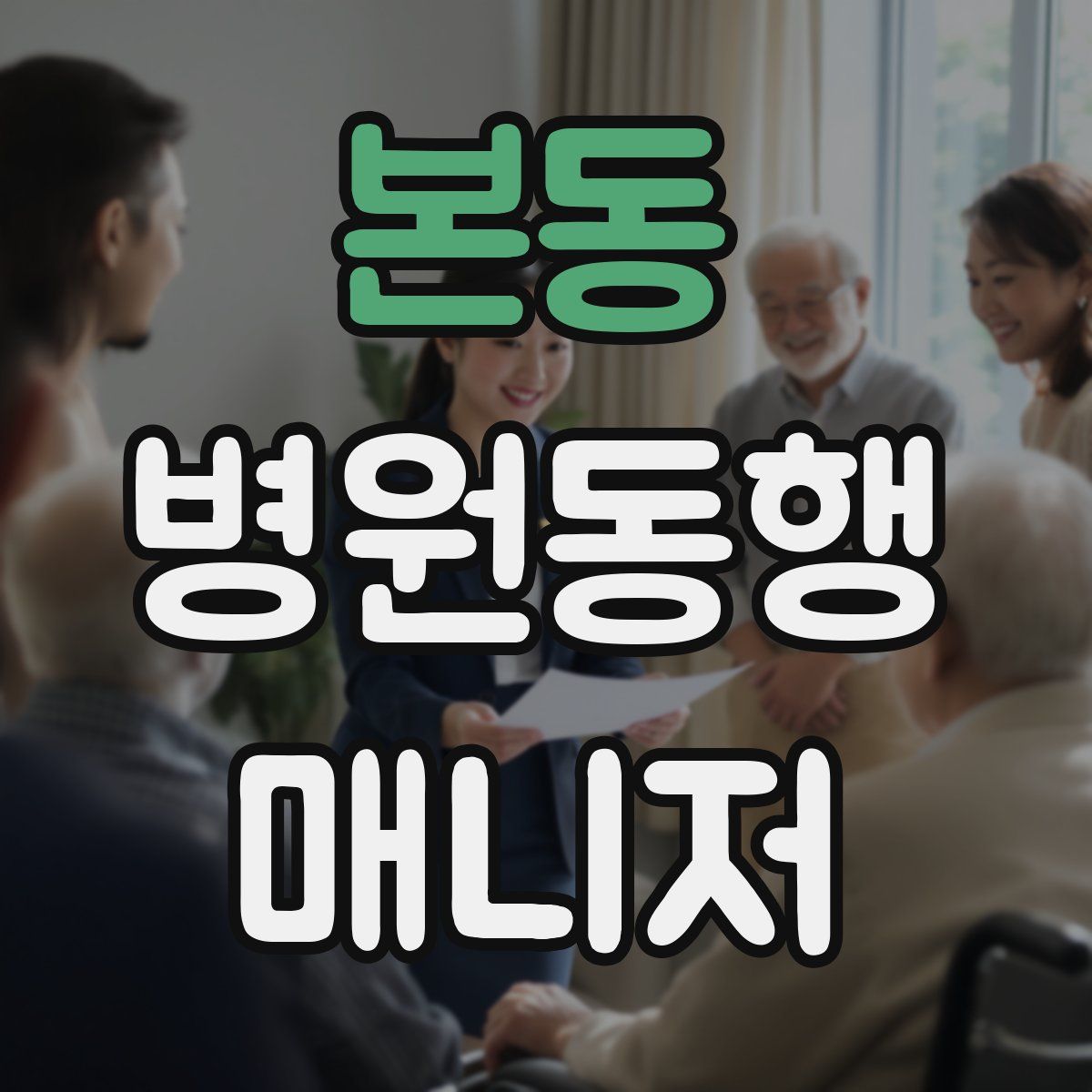 본동 병원동행매니저 자격증