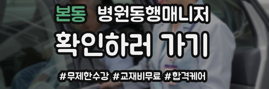 본동 병원동행매니저 자격증