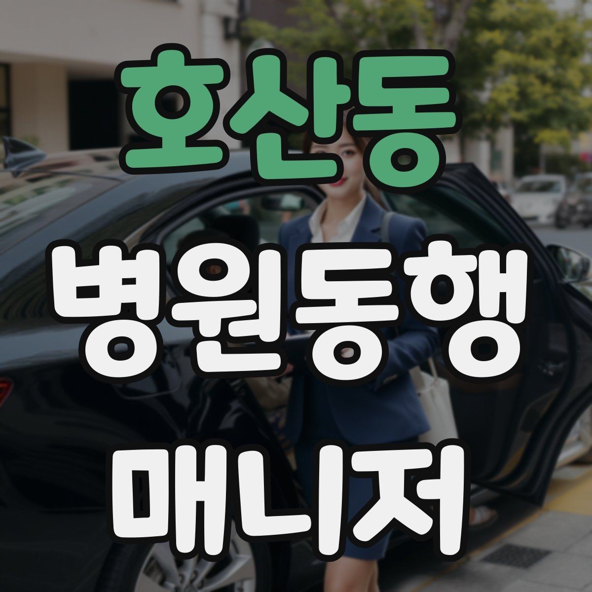 호산동 병원동행매니저 자격증 보호자에게 보고할 때 핵심 3가지