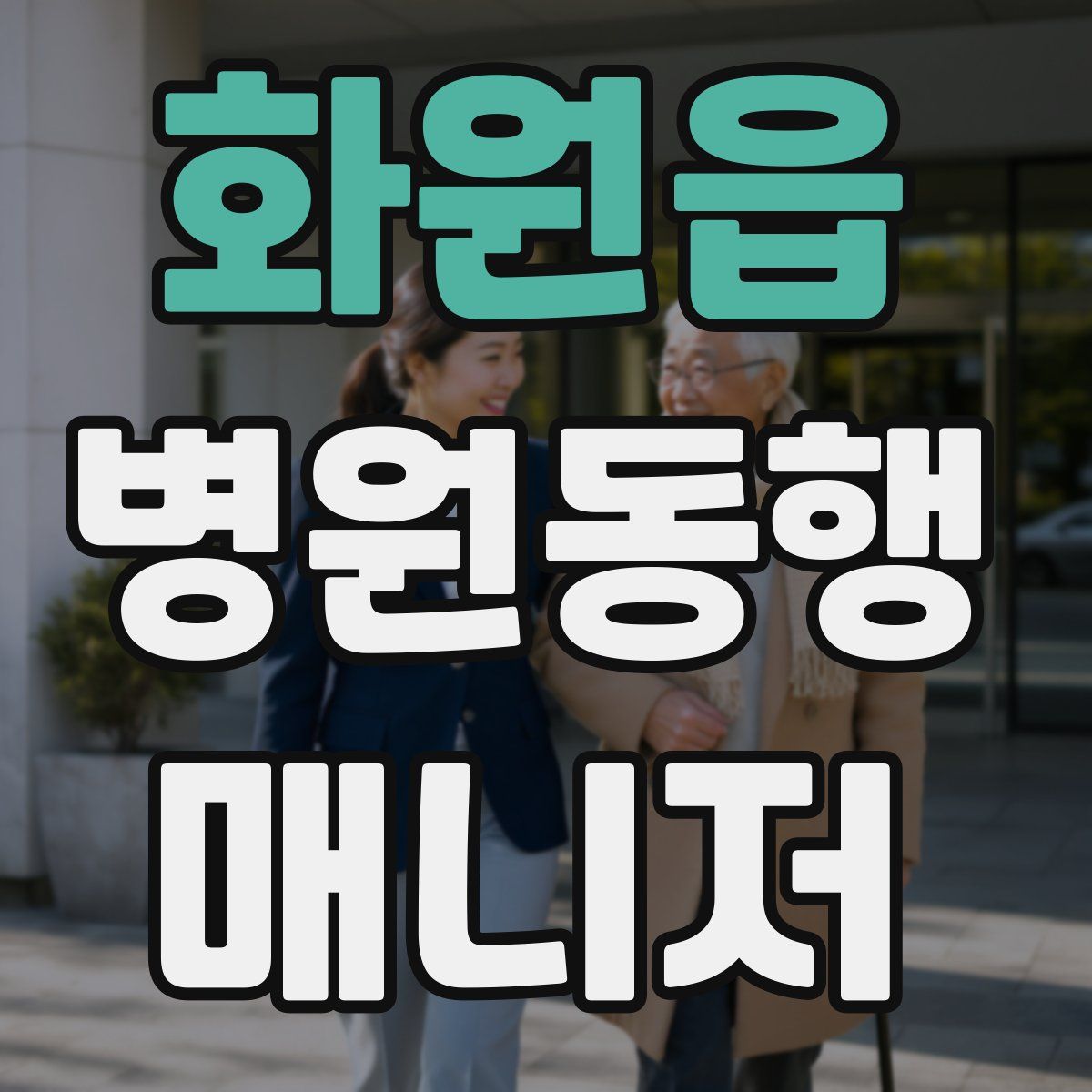 화원읍 병원동행매니저 자격증