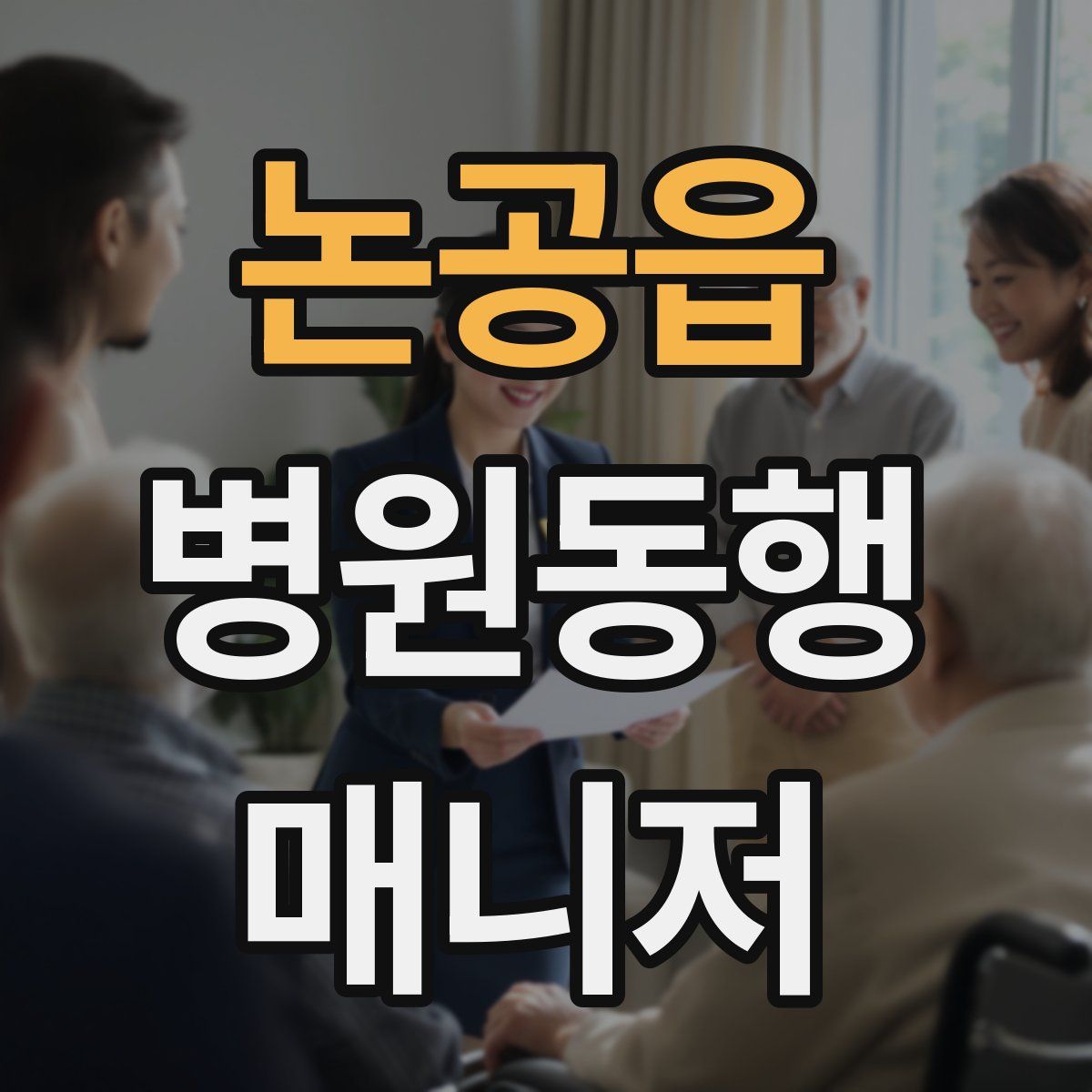 논공읍 병원동행매니저 자격증