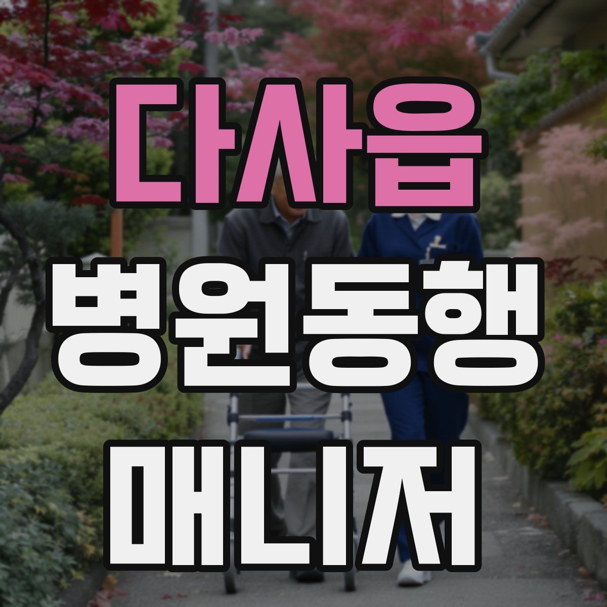 다사읍 병원동행매니저 자격증