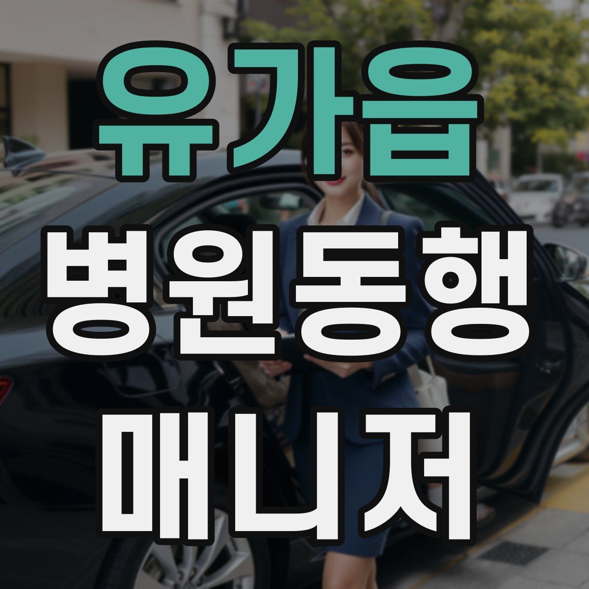 유가읍 병원동행매니저 자격증