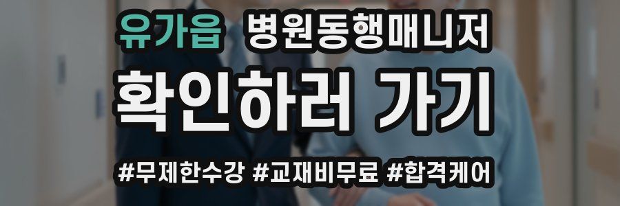 유가읍 병원동행매니저 자격증