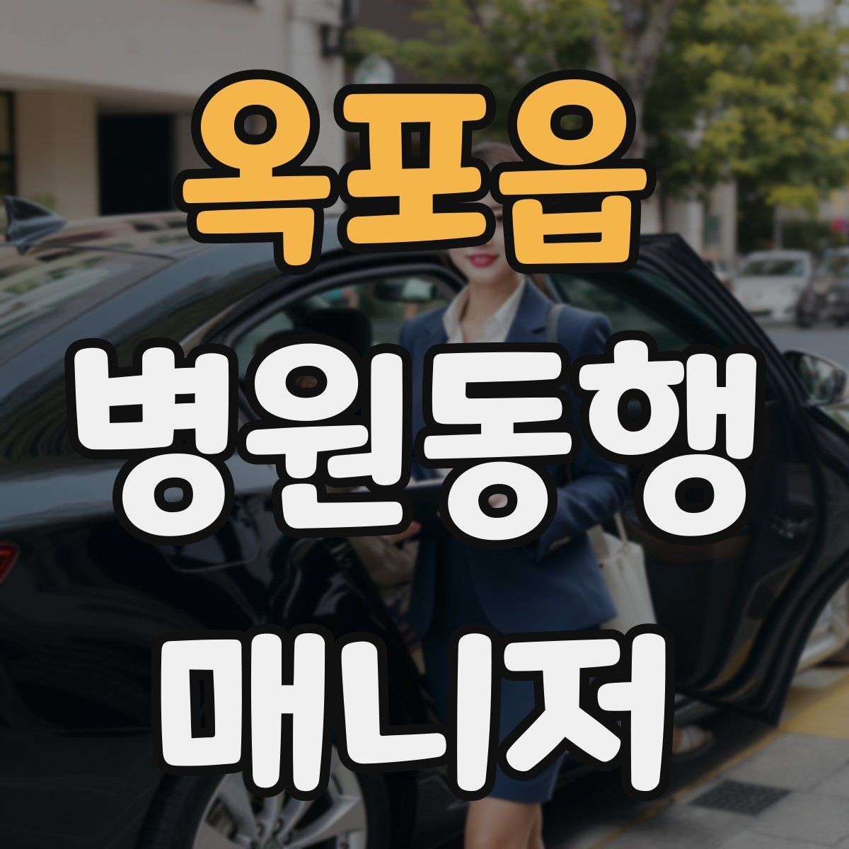 옥포읍 병원동행매니저 자격증 현장에서 신뢰를 얻는 태도 3가지