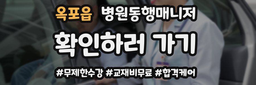 옥포읍 병원동행매니저 자격증