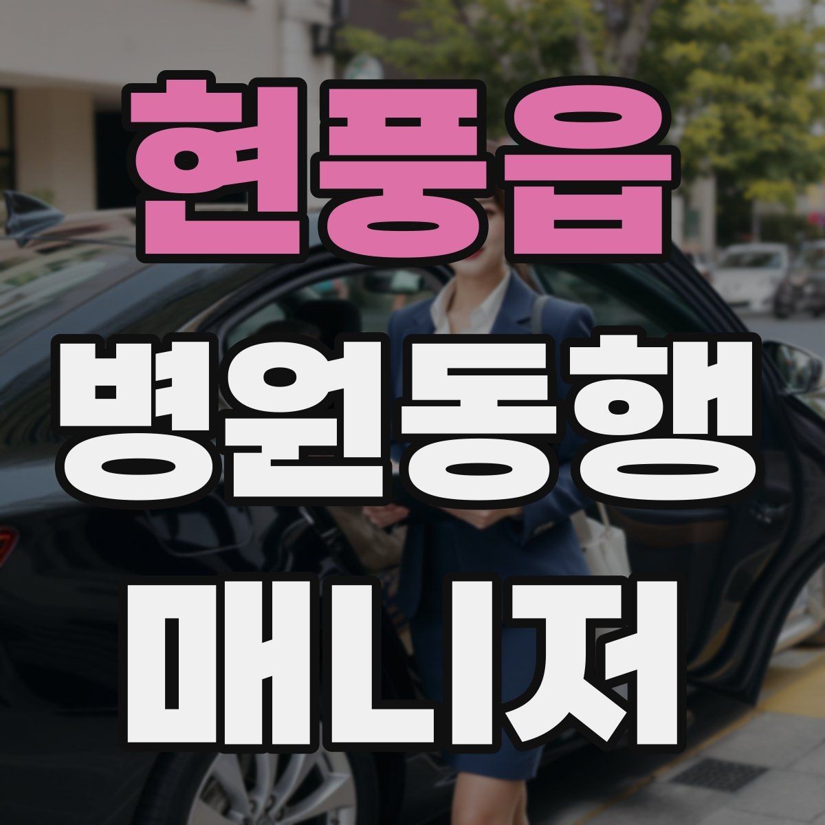 현풍읍 병원동행매니저 자격증 초보가 첫 현장에서 당황하는 포인트