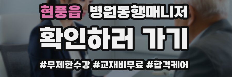 현풍읍 병원동행매니저 자격증